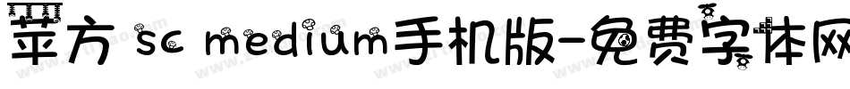 苹方 sc medium手机版字体转换